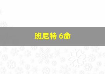 班尼特 6命